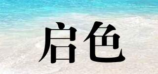 啟色品牌logo