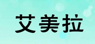 艾美拉品牌logo