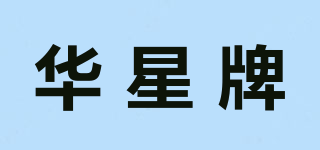 華星牌品牌logo