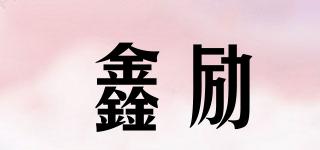 鑫勵(lì)品牌logo