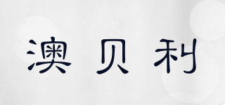 澳貝利品牌logo