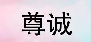 尊誠品牌logo