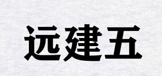 遠(yuǎn)建五品牌logo