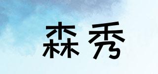 森秀品牌logo