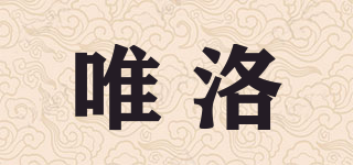唯洛品牌logo