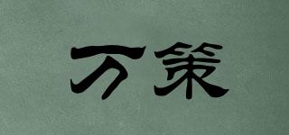 萬(wàn)策品牌logo