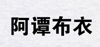 阿譚布衣品牌logo