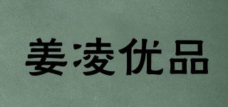 姜凌優(yōu)品品牌logo