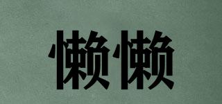 懶懶品牌logo