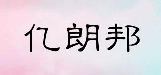 億朗邦品牌logo