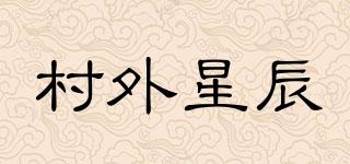 村外星辰品牌logo