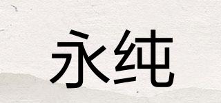永純品牌logo