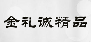 THE BEST GLFT OF JIN LI CHENG/金禮誠精品品牌logo