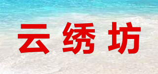 云繡坊品牌logo