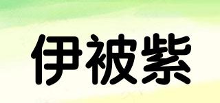伊被紫品牌logo