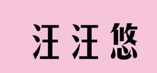汪汪悠品牌logo