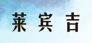 LIEBIG/萊賓吉品牌logo
