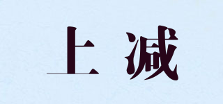 上減品牌logo