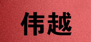 偉越品牌logo