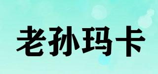 老孫瑪卡品牌logo