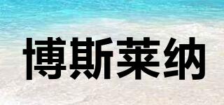 博斯萊納品牌logo