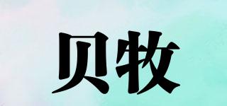 貝牧品牌logo