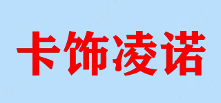 卡飾凌諾品牌logo
