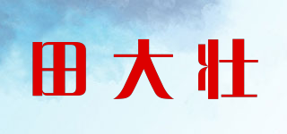 田大壯品牌logo