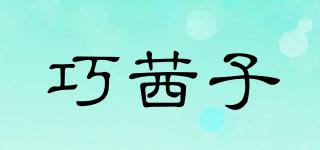 巧茜子品牌logo
