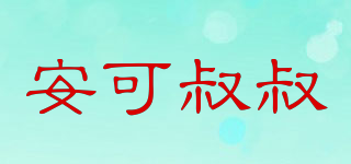 安可叔叔品牌logo