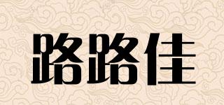 路路佳品牌logo