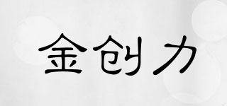 金創(chuàng)力品牌logo