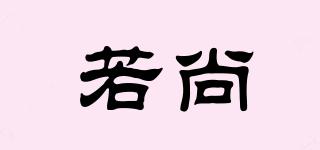 若尚品牌logo