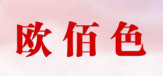OBEISEE/歐佰色品牌logo