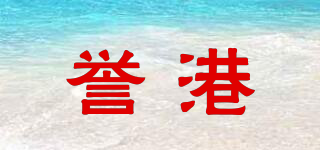譽(yù)港品牌logo