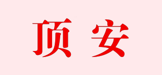 頂安品牌logo