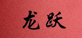 龍躍品牌logo