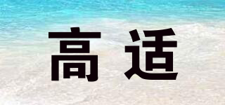 高適品牌logo