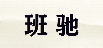 班馳品牌logo