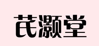 芪灝堂品牌logo