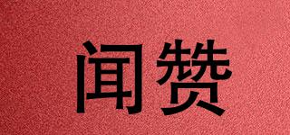 聞贊品牌logo