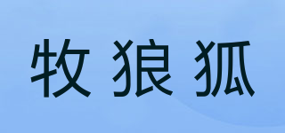 牧狼狐品牌logo