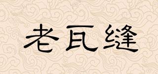 老瓦縫品牌logo