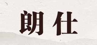 朗仕品牌logo