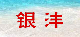 銀灃品牌logo
