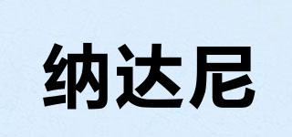 納達(dá)尼品牌logo