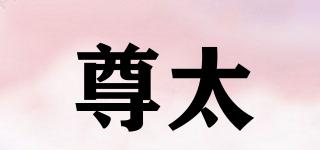 尊太品牌logo