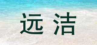 遠(yuǎn)潔品牌logo
