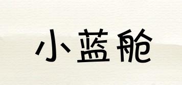 小藍艙品牌logo