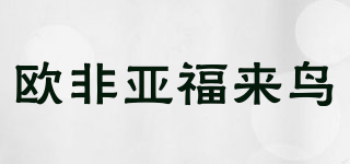 歐非亞福來鳥品牌logo
